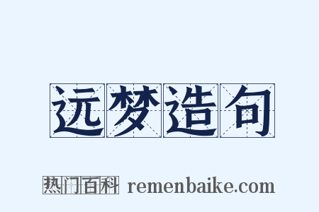 远梦造句是什么意思的图片